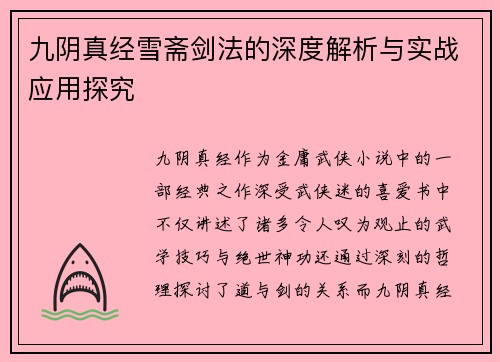 九阴真经雪斋剑法的深度解析与实战应用探究