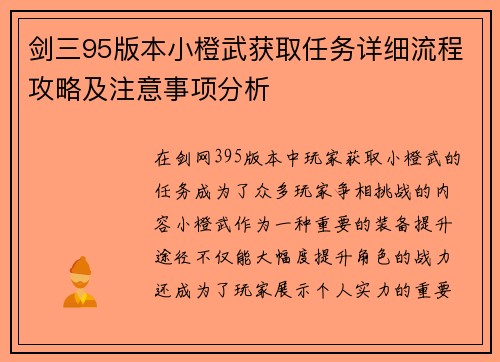 剑三95版本小橙武获取任务详细流程攻略及注意事项分析