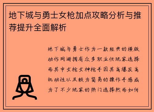 地下城与勇士女枪加点攻略分析与推荐提升全面解析