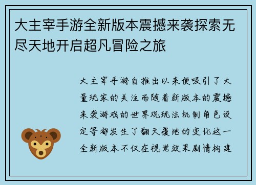 大主宰手游全新版本震撼来袭探索无尽天地开启超凡冒险之旅