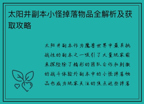 太阳井副本小怪掉落物品全解析及获取攻略