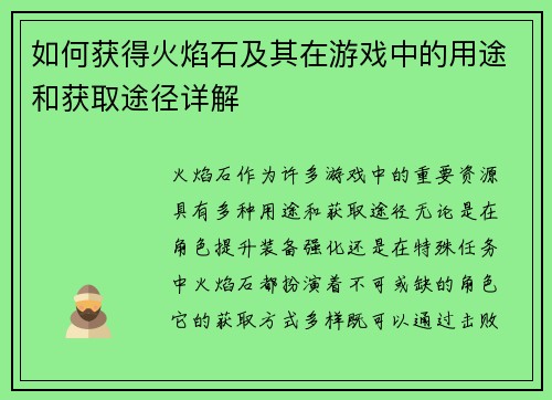 如何获得火焰石及其在游戏中的用途和获取途径详解