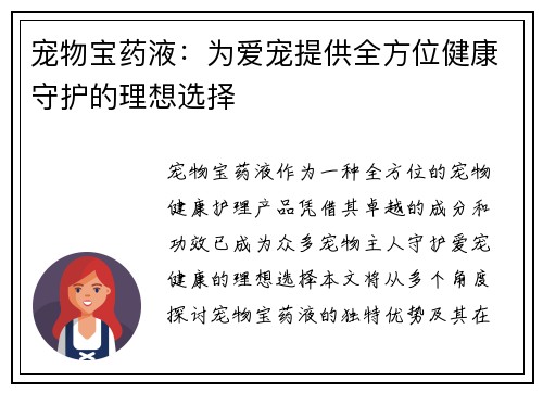 宠物宝药液：为爱宠提供全方位健康守护的理想选择