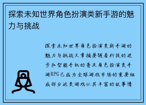 探索未知世界角色扮演类新手游的魅力与挑战
