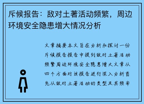 斥候报告：敌对土著活动频繁，周边环境安全隐患增大情况分析
