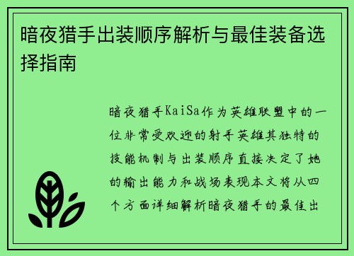暗夜猎手出装顺序解析与最佳装备选择指南