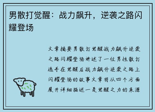 男散打觉醒：战力飙升，逆袭之路闪耀登场