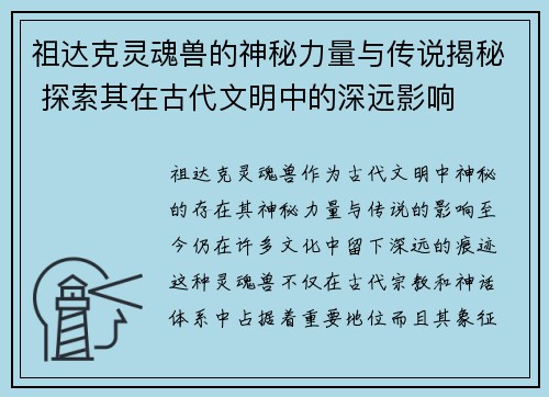 祖达克灵魂兽的神秘力量与传说揭秘 探索其在古代文明中的深远影响