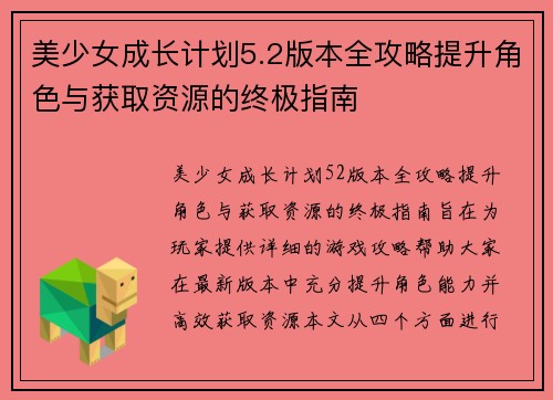 美少女成长计划5.2版本全攻略提升角色与获取资源的终极指南
