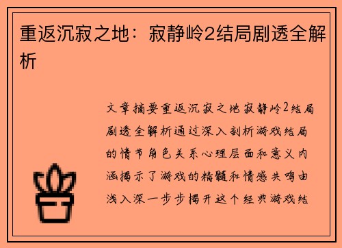 重返沉寂之地：寂静岭2结局剧透全解析