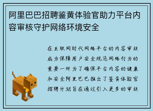 阿里巴巴招聘鉴黄体验官助力平台内容审核守护网络环境安全