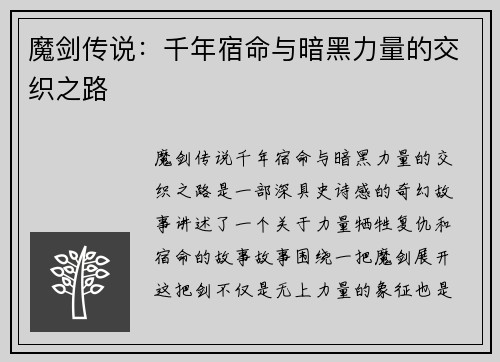 魔剑传说：千年宿命与暗黑力量的交织之路